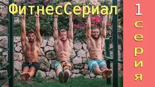 ПРЕМЬЕРА! Фитнес-Сериал 1 СЕРИЯ