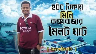  মিনি কক্সবাজার মৈনট ঘাট || Moinot Ghat || Mini Coxs&rsquo;s Bazar || মাওয়া ও মৈনট ঘাট এক&zwnj;দি&zwnj;নের ট&zwnj;্যুর