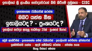 යන්න ඕන ඉතාලියටද ? ප්&zwj;රංශයටද ? | අඩුම අයකිරීමක් | Italy & France Student Visa 2026 | CISC | Sinhala