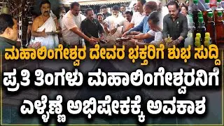 ಪ್ರತಿ ತಿಂಗಳು ಪುತ್ತೂರು ಮಹಾಲಿಂಗೇಶ್ವರ ದೇವರಿಗೆ ಎಳ್ಳೆಣ್ಣೆ ಅಭಿಷೇಕ - ಚಾಲನೆ ನೀಡಿದ ಶಾಸಕ ಅಶೋಕ್ ಕುಮಾರ್ ರೈ