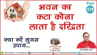 भवन का कटा कोना लाता है दरिद्रता- प्रो॰ धर्मेन्द्र शर्मा