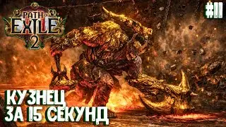 КУЗНЕЦ ЗА 15 СЕКУНД!!! HARDCORE!!! PATH OF EXILE 2. ДРУИД. ПРОХОЖДЕНИЕ #11