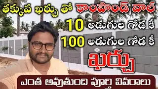 Readymade Compound Wall Latest Price Telugu, Small Space Cement Compound Wall Cost in Telugu