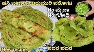  ಇದುವರೆಗೂ ನೋಡದ ಗೊತ್ತಿರದ ಹೊಸ ರುಚಿಯ ಪರೋಟ ಮೈದಾ ಬೇಡ ಗೋಧಿ ಬೇಡ |unique parota recipe 