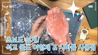 초보도 쉽게! 석고 몰드 이형제 & 시바툴 사용법