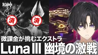 星5ほぼ無凸で挑む！Luna III 幽境の激戦エクストラ 生成装置くん編｜原神 Part 155【詠胤】