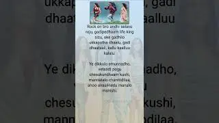 Rock On Bro Song Lyrics #lovesong #telugusongs #latesttelugusongs #teluguvideosongs #newtelugusongs
