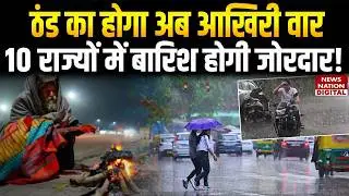 Weather Forecast: This will be the last attack of cold, heavy rains will occur in 10 states! | IMD |