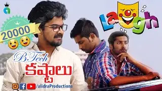 BTech Kastalu Short Film Latest Telugu Comedy 2018 | alidra TV | by KKR| New Telugu Short Films 2018
