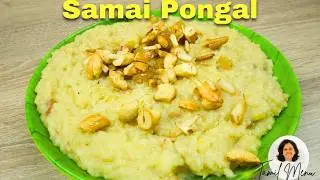 Pongal Special Samai Sakkarai Pongal | Healthy Sweet Recipe | Homemade Sweets | Step-by-Step process