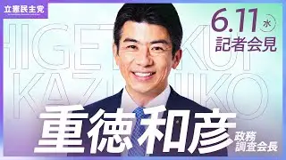 2025年6月11日   #重徳会見 ＃政調会長会見 #立憲民主党 #記者会見