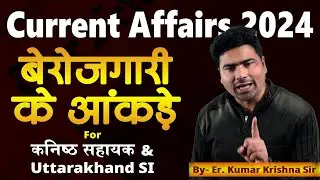 Current Affairs 2024: बेरोजगारी के आंकड़े | UKPSC, UKSSSC | Er. Kumar Krishna Sir | Devki IAS