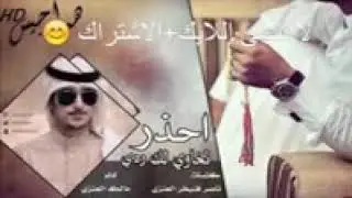 شيلة احذر تخاوي لك ردي بطئ