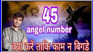 45 angel number meaning 45 number numerology 45 angel no 45 angel number 45 meaning in hindi