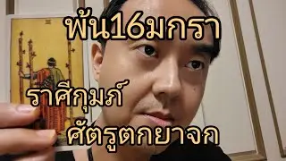 ดูดวงราศีกุมภ์ พ้น16มกรา ศัตรูตกยาจก
