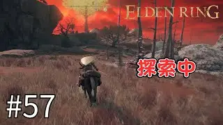 【ELDEN RING #57】次はファロス砦探し ～ケイリッド～
