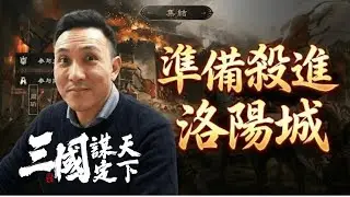 三國：謀定天下 洛陽關 倒數計時~~..「Men's Game玩物誌」#三國謀定天下 #首款多職業戰爭策略遊戲 #帷幄測試