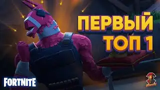МОЙ ПЕРВЫЙ ТОП 1 ФОРТНАЙТ  ГЛАВА 3 СЕЗОН 1 | КАК ПОЛУЧИТЬ БЕСПЛАТНЫЙ ЗОНТ И ЭМОЦИЮ В FORTNITE
