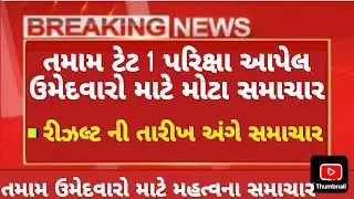 Tet 1 exam update 🧾 // રીઝલ્ટ ની તારીખ જાહેર📰 // tet 1 exam letest update #tet1exam2025 #tet #tet1