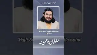Ata kay Sultan ka Maheena #ramadan #ramzaan #2024 #shorts #naat  #muftisaeedarshadalhussaini #eid
