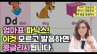 엄마표 파닉스. 이것 모르고 발음하면 콩글리시됩니다.