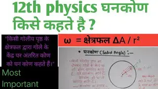 घनकोण (solid angle ) किसे कहते है || #solidangle #class12th #class12thphysics  #physics