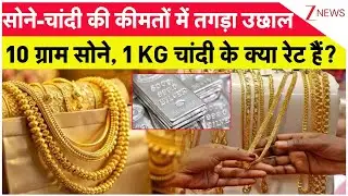 Breaking News: सोने-चांदी की कीमत में रिकॉर्ड उछाल। Silver Prices। Gold Rate Today। Zee News