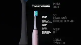 Электрическая зубная щетка D.Fresh DF500, розовая