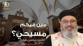 مين فيكم مسيحي؟ | القس موسى هارون - عظة الجمعة الثاني ٢٦ ديسمبر ٢٠٢٥م