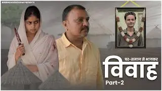 घर समाज से भागकर विवाह {भाग-2} ||भागकर शादी || Shaadi ||Banwari Lal || Banwari Lal Ki Comedy