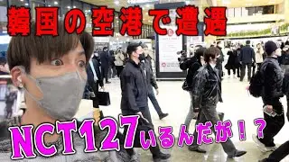 【ガチ本物】NCT127と韓国の空港で遭遇！まさかの同便！？！？
