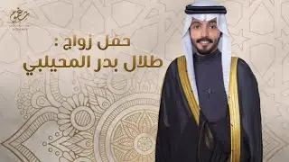 شيلة || العوازم فالامور المفصليه - حفل طلال بدر المحيلبي || كلمات مطلق المهيميل || اداء حاتم الشاطري