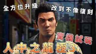《人中之龍 極3》全方位升級：改動利大於弊？