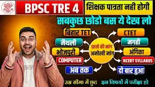 Bihar Shikshak Bharti 2026-27 🚨 BTET vs CTET Big Update | TRE 4 में क्या बदलने वाला है? | BTET 2026