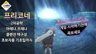 [G스토리]★구버전★프린세스 커넥트 각종팁과 공략 2탄!