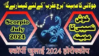 Scorpio July 2024 | Scorpio Monthly Horoscope | Astrology forecast |स्कार्पियो जूली 2024 होरोस्कोप