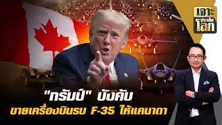 Trump forced the sale of F-35 fighter jets to Canada.