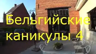 Бельгийские каникулы 4 .... GENT ....
