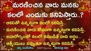 మరణించిన వారు మనకు కలలో ఎందుకు కనిపిస్తారు?🔥| Dharma Sandehalu | తాళపత్ర నిధి | జీవిత సత్యాలు