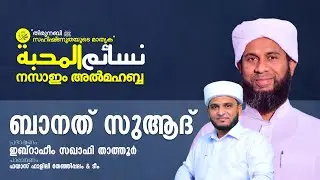 നസാഇം അൽമഹബ്ബ 07 I ബാനത് സുആദ് । ഇബ്‌റാഹീം സഖാഫി താത്തൂർ I ഫയാസ് ഫാളിലി തേഞ്ഞിപ്പലം