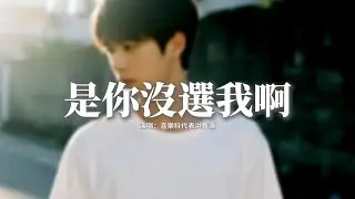 音樂科代表洪嘉源 - 是你沒選我啊『是我沒等你嗎，是你沒選我啊，連靠近都怕打擾你的傻瓜，都變成了笑話。』【動態歌詞MV】
