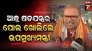 ଆନ୍ଧ୍ର ଷଡଯନ୍ତ୍ରର ପୋଲ ଖୋଲିଲେ କନକ ବର୍ଦ୍ଧନ ସିଂଦେଓ, କହିଲେ କୋଟିଆ ଆମର ଅଛି ଓ ରହିବ..କାହାକୁ ଡରିବାର ନାହିଁ !