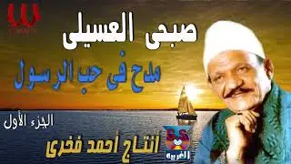 الشيخ صبحي العسيلي  -  مدح في حب الرسول ( الجزء الاول ) / Sob7e El3sele - Mad7 Fe 7ob Elrasol