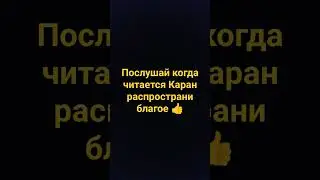 очень красивое чтение карана #каран #каран #каран