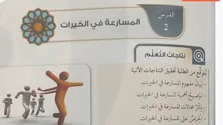 الوحدة الثانية الدرس الثاني المسارعة في الخيرات دراسات اسلامية ف٢ توجيهي