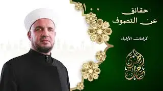 100- كرامات الأولياء