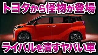 遂にトヨタがやらかした！新型小型トールワゴンがスゴイ！1.5L直列4気筒エンジン性能の新型ミニアルファードが登場【ゆっくり解説】