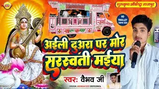 अइली दुअरा पर मोर सरस्वती मईया |#saraswati_puja_song_2025 | Troli Song| गुरुकृपा ऑर्केस्ट्रा ताजपुर