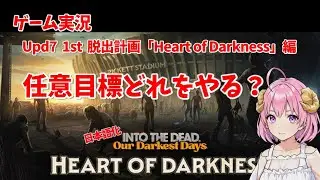 【ゾンビサバイバル】日本語化 Into the Dead: Our Darkest Days UPDATE7 S1 闇の奥編 #6【ゲーム実況】