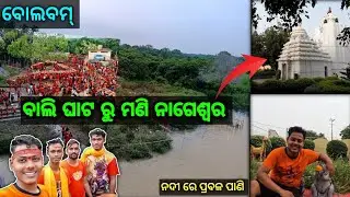 Bolbam ||shabana ||Balighat thu Maninageswar Temple 🙏 ||#explore #viralvideo #bolbam #odiavlog